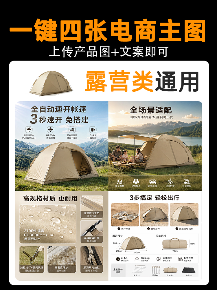 一键生成露营野营类产品主图效果预览