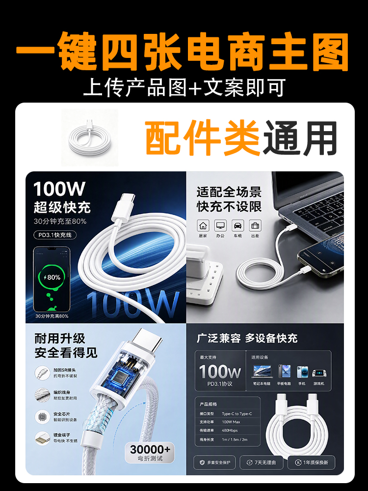 一键生成充电配件类产品主图效果预览
