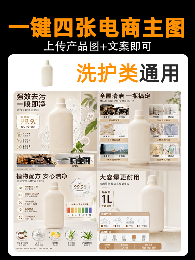 一键生成清洁洗护类产品主图效果预览