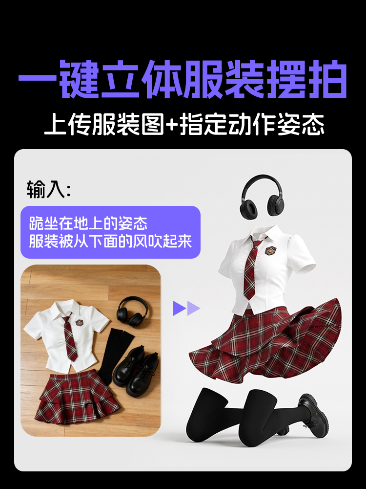 一键立体服装摆拍效果预览